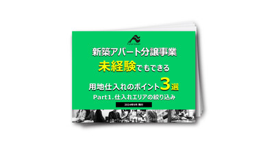 【新築アパート分譲】未経験でもできる用地仕入れのポイント3選