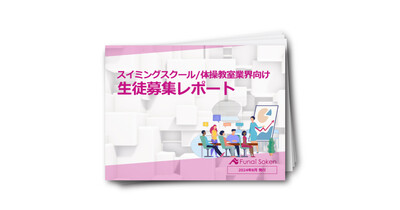 スイミングスクール・体操教室向け生徒募集レポート