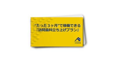 【歯科医院】“たった３ヶ月”で稼働できる『訪問歯科立ち上げプラン』