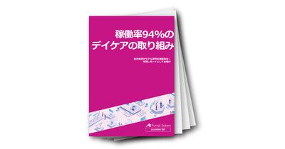 【成功事例レポート】稼働率94%のデイケア取材録