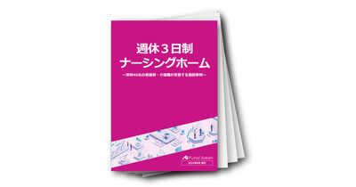 【介護・医療向け】週休３日制