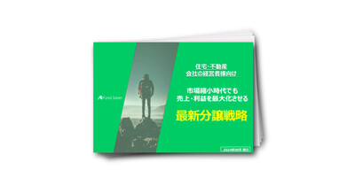 【住宅・不動産業界】市場縮小時代でも売上・利益を最大化させる最新分譲戦略