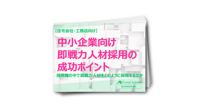 【住宅会社・工務店向け】中小企業向け