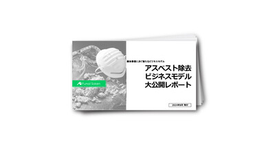 アスベスト除去業界最新ビジネスモデル大公開