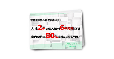 【不動産業界向け】案内契約率80％達成の秘訣とは⁈