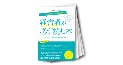パチンコ法人の譲渡主（売主）が読む本