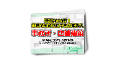 単価7000万！非住宅実績のない住宅会社でも簡単参入できる事務所・店舗建築