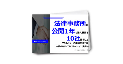 法律事務所が公開1年で法人反響を10社獲得したWebサイトの構築方法とは