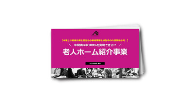 【介護事業者必見】年間満床率100％を実現できる!?老人ホーム紹介事業