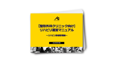 【整形外科向け】リハビリ運営マニュアル～リハビリ数値管理編～