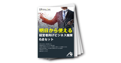 明日から使える経営者向けビジネス施策6点セット