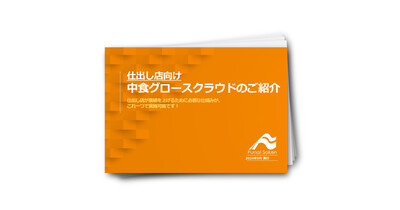 【仕出し店向け】業績アップを実現する中食グロースクラウドのご紹介
