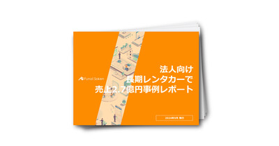 【自動車業界向け】法人向け長期レンタカーで売上2.7億円事例レポート