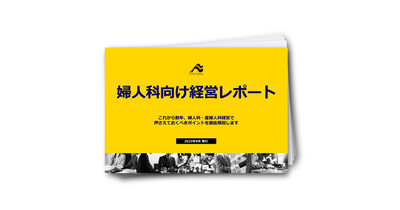 婦人科・産婦人科経営レポート