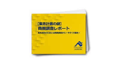 【内視鏡クリニック向け】集患計画の鍵！商圏調査レポート