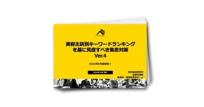 【皮膚科・美容皮膚科・形成外科向け】美容主訴別キーワードランキングVer.4