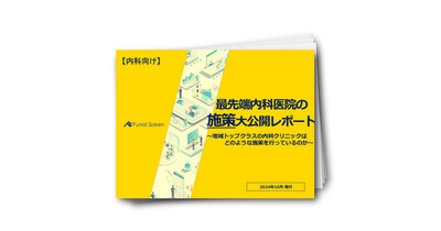 最先端内科医院の施策大公開レポート