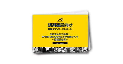 外来中心から脱却！在宅強化型薬局のための組織づくり　～目標設定編～