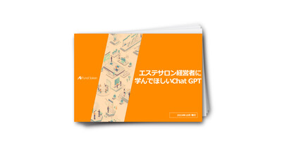 エステサロン経営者に今学んでいただきたいChat