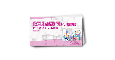 【障がい福祉業界】就労継続支援B型（障がい者就労）ビジネス