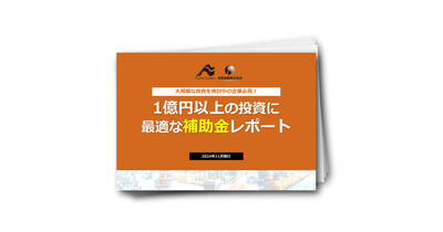 1億円以上の投資に