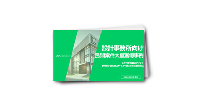 設計事務所向け民間案件大量獲得事例