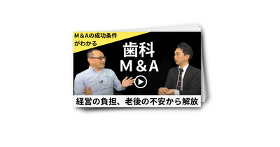 歯科M＆A譲渡ゲストインタビュー動画