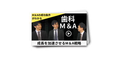 歯科M＆A譲受ゲストインタビュー動画