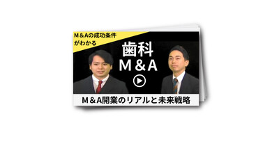 歯科M＆A開業譲受ゲストインタビュー動画