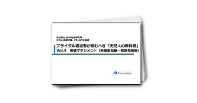 ブライダル経営者が読むべき「支配人の教科書」Vol.4