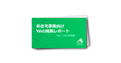 非住宅業界Web集客成功法則レポートVol.1