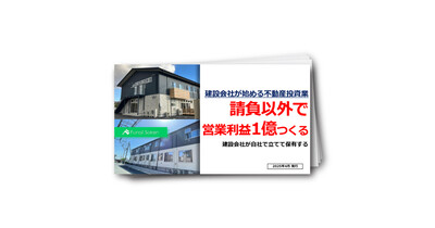 建設会社が始める不動産投資業
