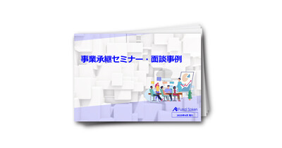 事業承継セミナー・面談事例