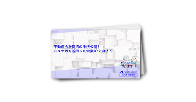 不動産会社開拓の手法公開！