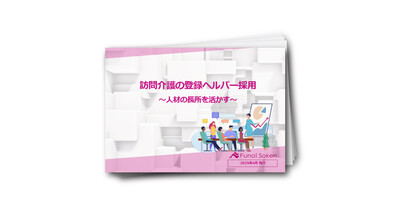 訪問介護登録ヘルパー採用