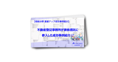不動産登記事務所が家族信託に