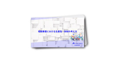 相続事業における生産性・体制の考え方