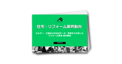 新築業界　