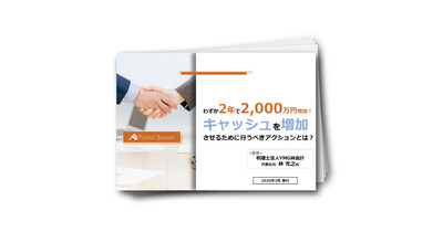 税理士変更を機に、2年で2,000万円キャッシュを増加させた事例