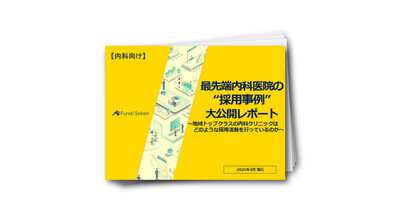 【内科向け】最先端内科医院の