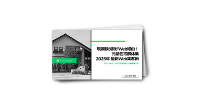 現調数8割がWeb経由！元請住宅解体業2025年最新Web集客術