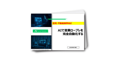 【営業マン育成】最新AIを活用した営業マンの育成仕組み化レポート