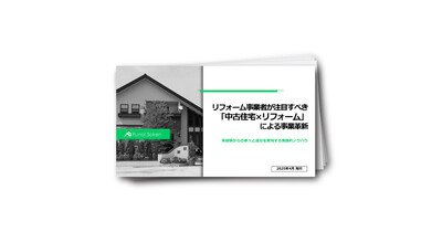 リフォーム事業者が注目すべき「中古住宅×リフォーム」による事業革新
