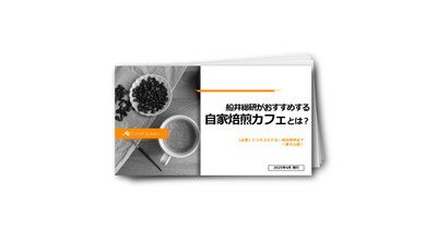 スペシャルティコーヒー専門店ビジネス