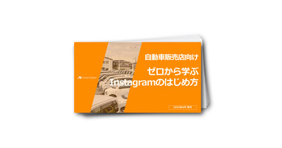 自動車販売店向け　ゼロから学ぶInstagramのはじめ方