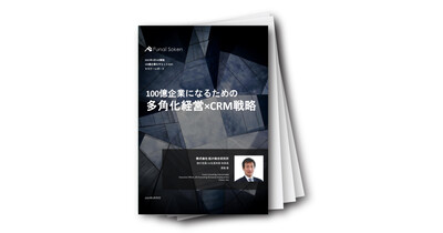 多角化経営のためのCRM戦略（セミナーレポート）