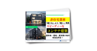 「建てる」より「置く」発想　スピーディなコンテナ事業