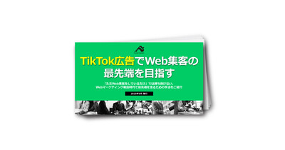 TikTok広告でWeb集客の最先端の目指す