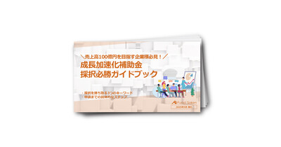 成長加速化補助金（100億円補助金）採択必勝ガイドブック