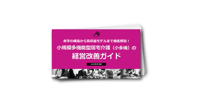 【介護業界】小規模多機能型居宅介護（小多機）の経営改善ガイド